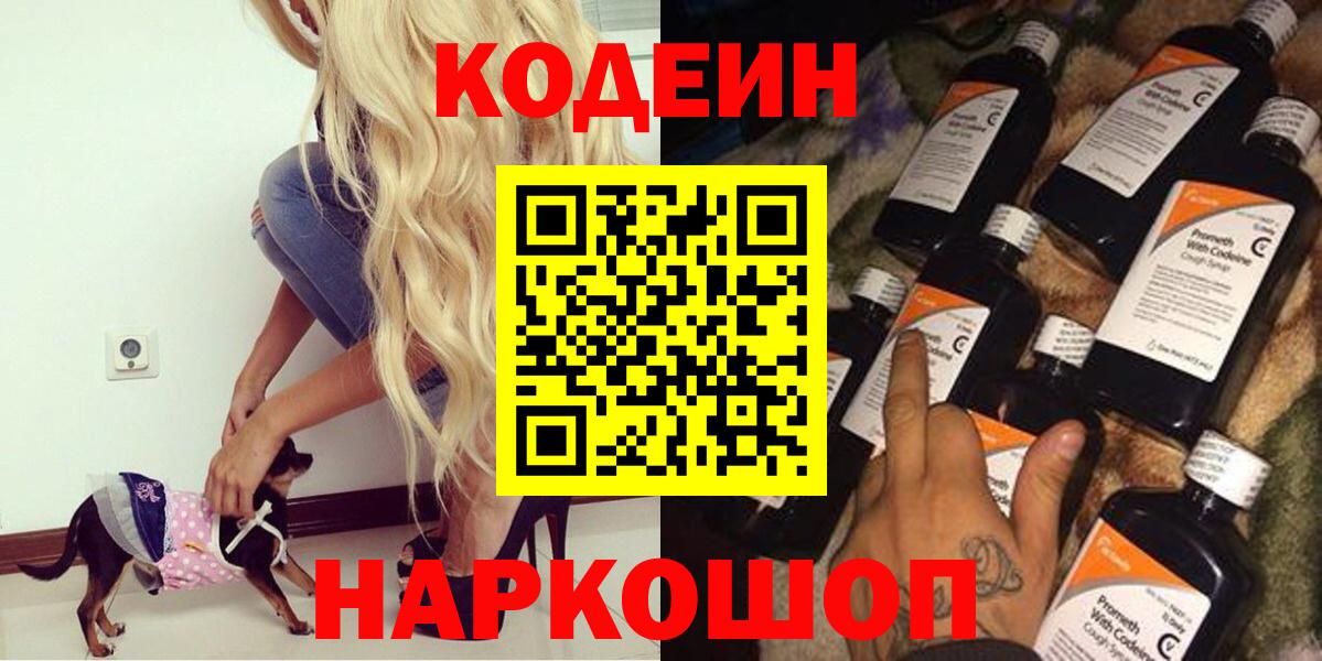 Кодеин напиток Lean (лин)  Вход с VPN  Ессентуки  Кодеин Purple Drank 